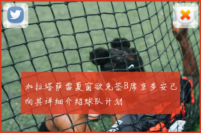 加拉塔萨雷夏窗欲免签B席京多安已向其详细介绍球队计划