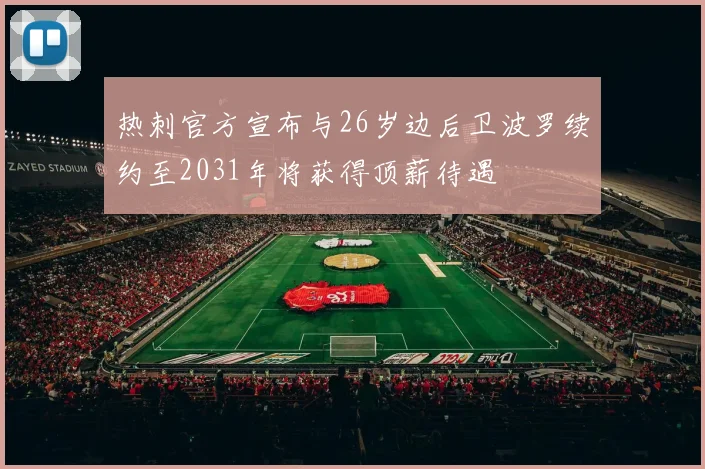 热刺官方宣布与26岁边后卫波罗续约至2031年将获得顶薪待遇