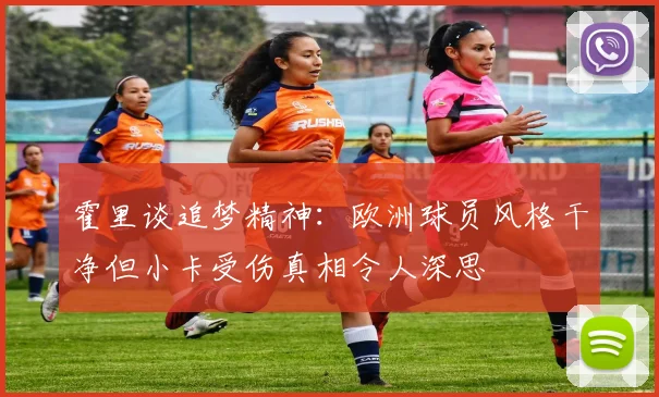 霍里谈追梦精神：欧洲球员风格干净但小卡受伤真相令人深思