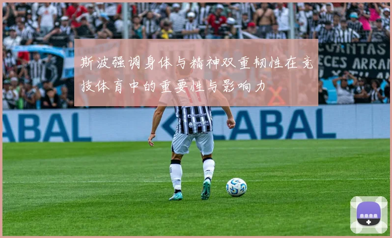 斯波强调身体与精神双重韧性在竞技体育中的重要性与影响力