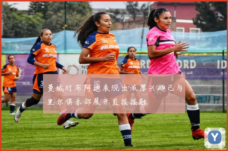曼城对布阿迪表现出浓厚兴趣已与里尔俱乐部展开直接接触