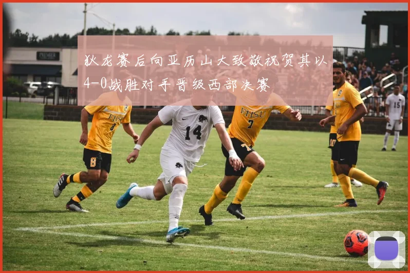 狄龙赛后向亚历山大致敬祝贺其以4-0战胜对手晋级西部决赛