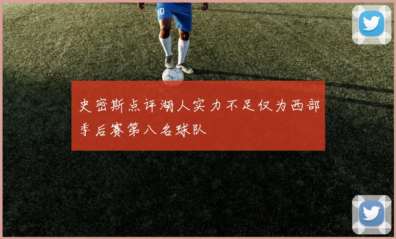 史密斯点评湖人实力不足仅为西部季后赛第八名球队
