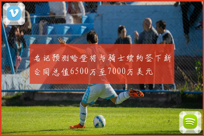 名记预测哈登将与骑士续约签下新合同总值6500万至7000万美元