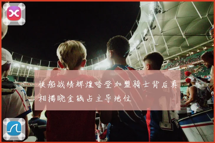 快船战绩辉煌哈登加盟骑士背后真相揭晓金钱占主导地位