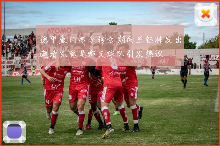 德甲豪门冬季转会期向王钰栋发出邀请究竟是哪支球队引发热议