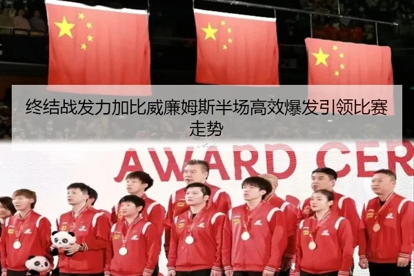终结战发力加比威廉姆斯半场高效爆发引领比赛走势